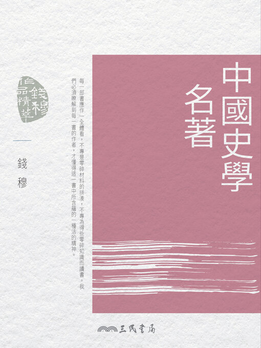Title details for 中國史學名著 by 錢穆 - Available